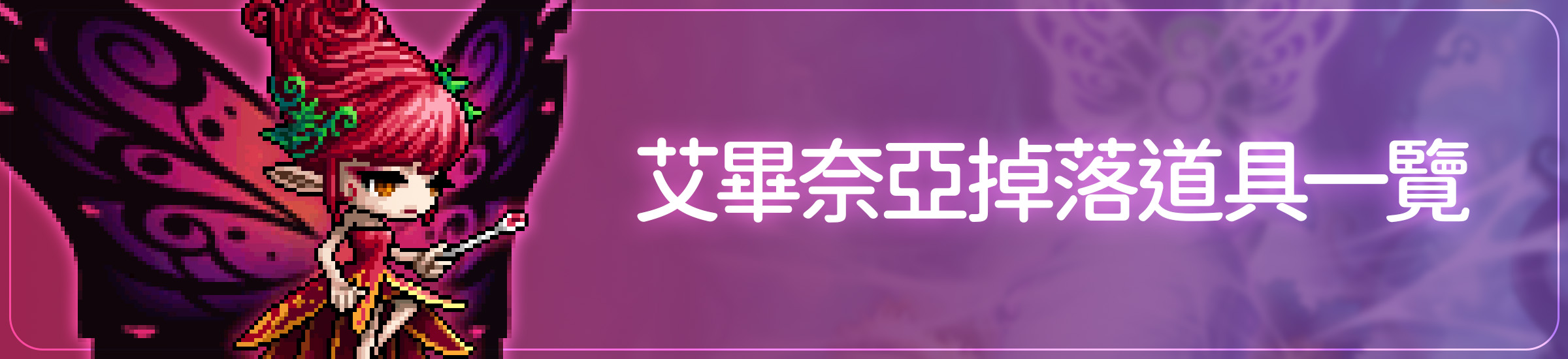 艾畢奈亞(毒屬性)