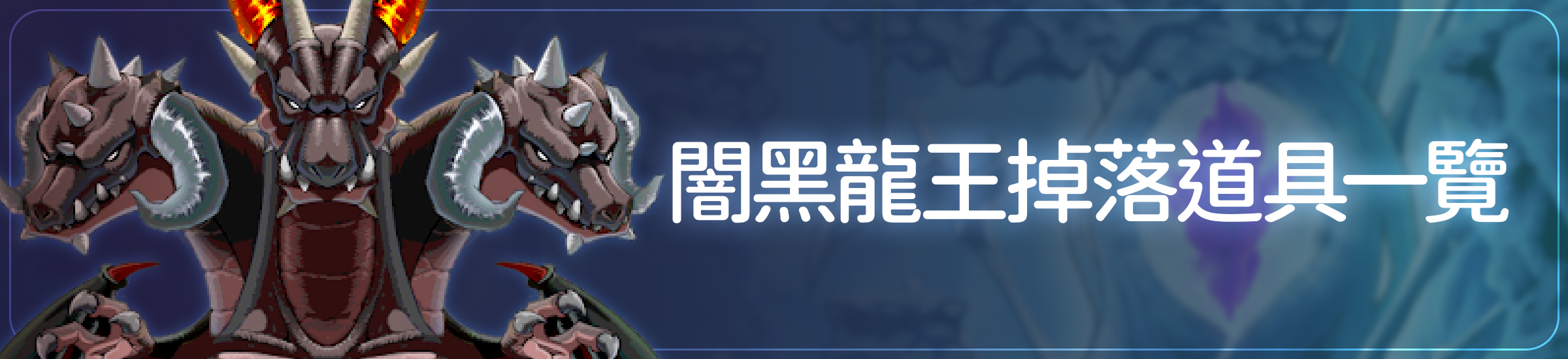 闇黑龍王