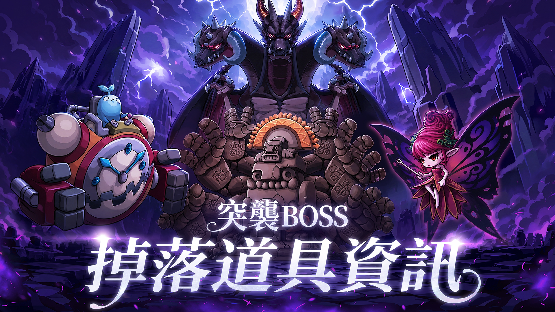 突襲BOSS掉落道具資訊