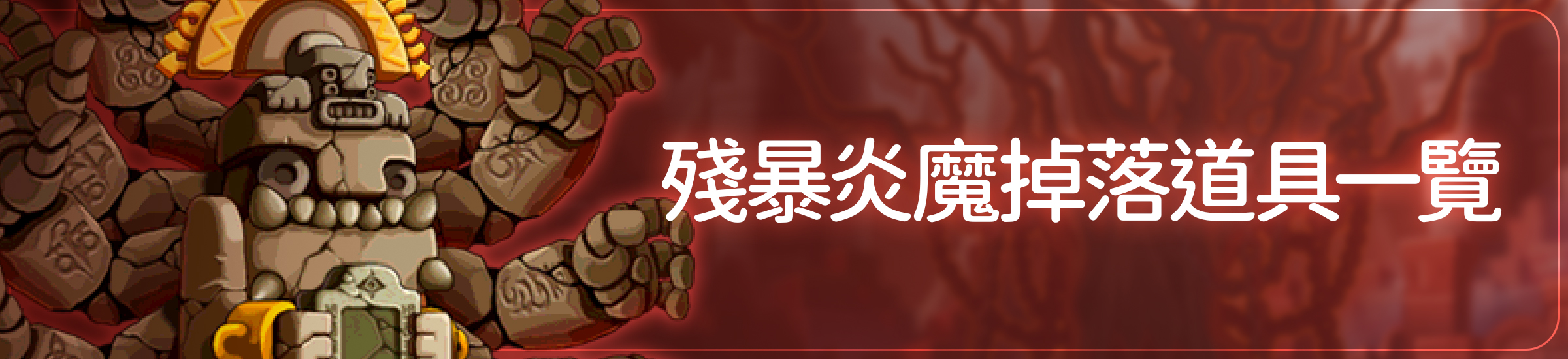 殘暴炎魔